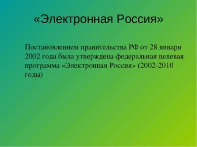 «Электронная Россия» Постановлением правительства РФ от 28 января 2002 года б...