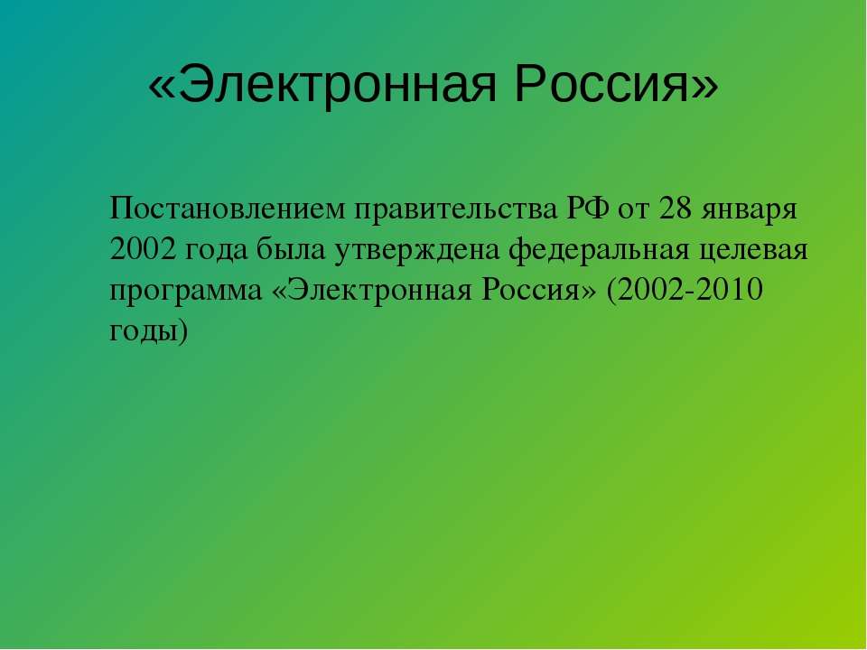 Рф 2002 3. Программа электронная Россия. Электронная Россия. Проект электронная Россия.