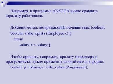 Например, в программе ANKETA нужно сравнить зарплату работников. Добавим мето...