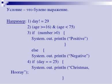 Условие – это булево выражение. Например: 1) day! = 29 2) (age >=16) & (age <...