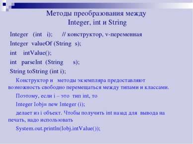 Методы преобразования между Integer, int и String Integer (int i); // констру...