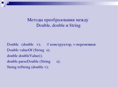 Методы преобразования между Double, double и String Double (double v); // кон...