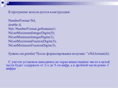 В программе используется конструкция: NumberFormat Nd; double d; Nd= NumberFo...