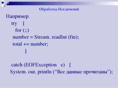 Обработка Исключений Например. try { for (;;) number = Stream. readInt (fin);...