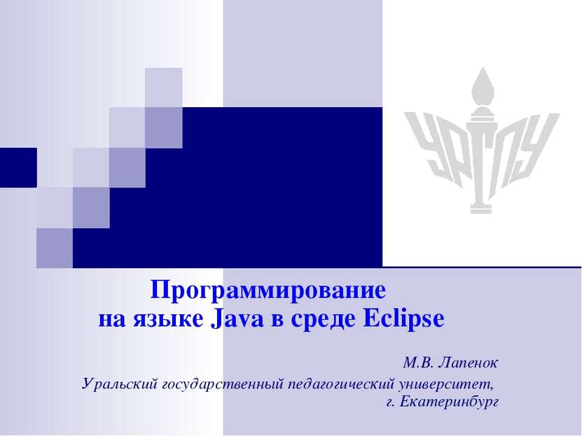 Программирование на языке Java в среде Eclipse М.В. Лапенок Уральский государ...