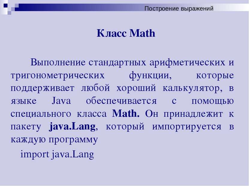 Класс Math Выполнение стандартных арифметических и тригонометрических функции...