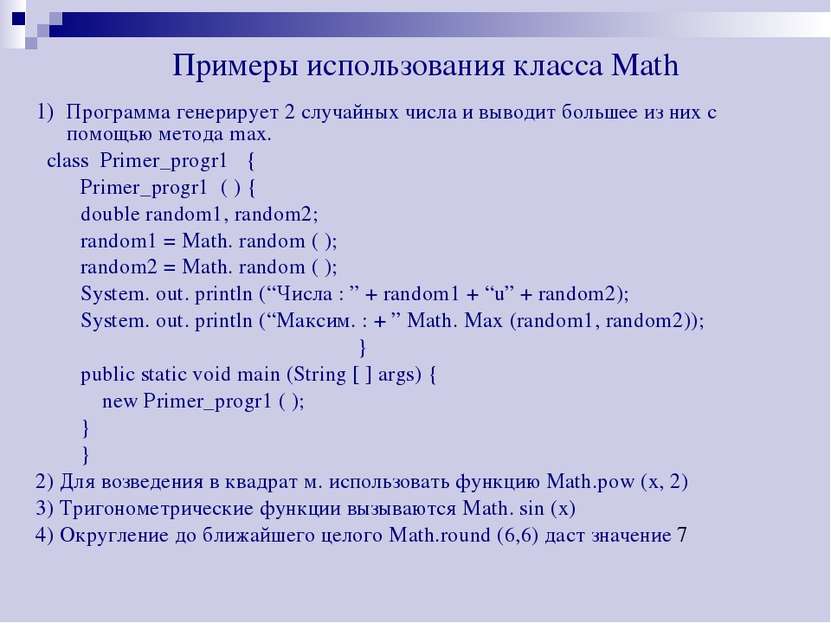 Примеры использования класса Math 1) Программа генерирует 2 случайных числа и...