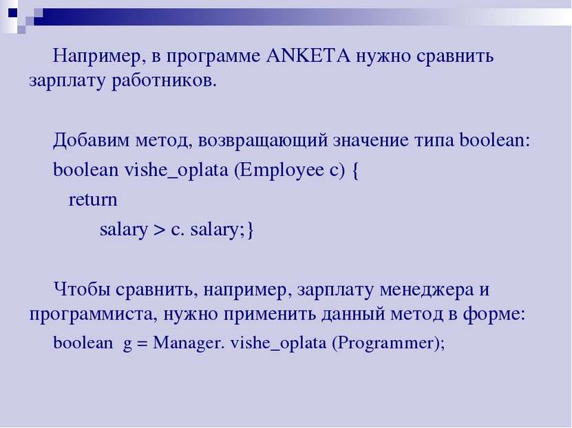 Например, в программе ANKETA нужно сравнить зарплату работников. Добавим мето...