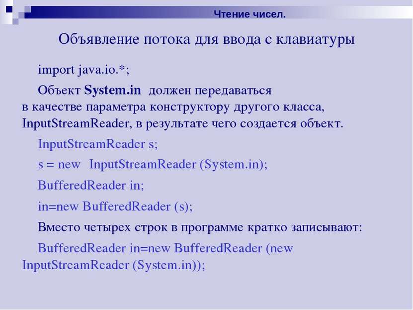 Объявление потока для ввода с клавиатуры import java.io.*; Объект System.in д...