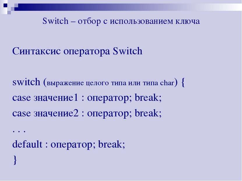 Switch – отбор с использованием ключа Синтаксис оператора Switch switch (выра...