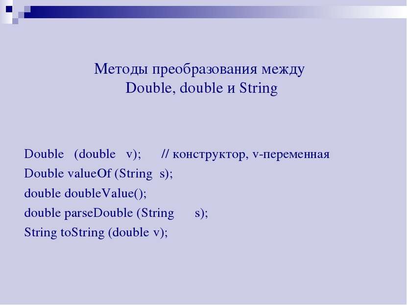 Методы преобразования между Double, double и String Double (double v); // кон...