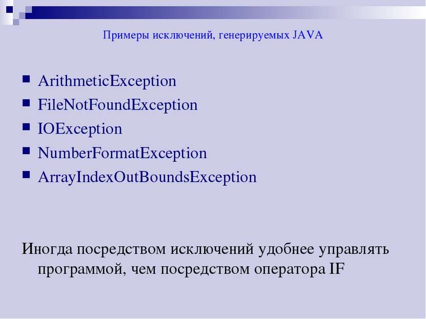 Примеры исключений, генерируемых JAVA ArithmeticException FileNotFoundExcepti...