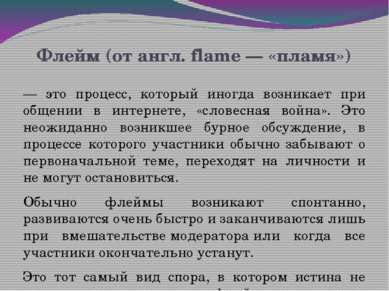 Флейм (от англ. flame — «пламя»)  — это процесс, который иногда возникает при...