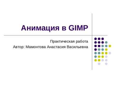 Анимация в GIMP Практическая работа Автор: Мамонтова Анастасия Васильевна