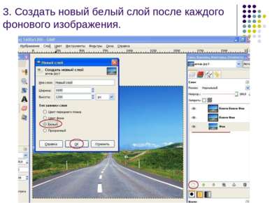 3. Создать новый белый слой после каждого фонового изображения.