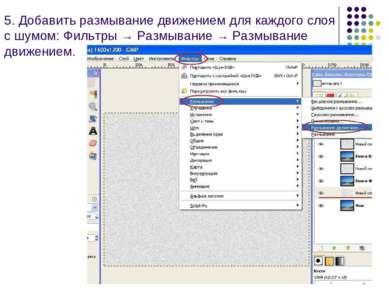 5. Добавить размывание движением для каждого слоя с шумом: Фильтры → Размыван...