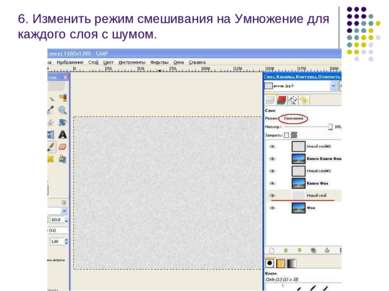 6. Изменить режим смешивания на Умножение для каждого слоя с шумом.