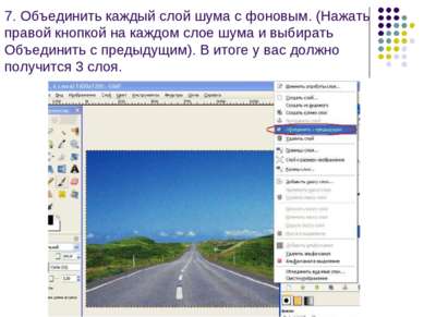 7. Объединить каждый слой шума с фоновым. (Нажать правой кнопкой на каждом сл...