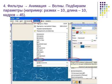 4. Фильтры → Анимация → Волны. Подбираем параметры (например: размах – 10, дл...