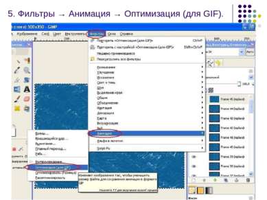 5. Фильтры → Анимация → Оптимизация (для GIF).