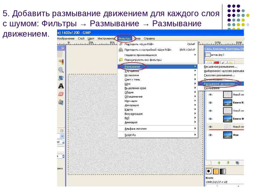 5. Добавить размывание движением для каждого слоя с шумом: Фильтры → Размыван...