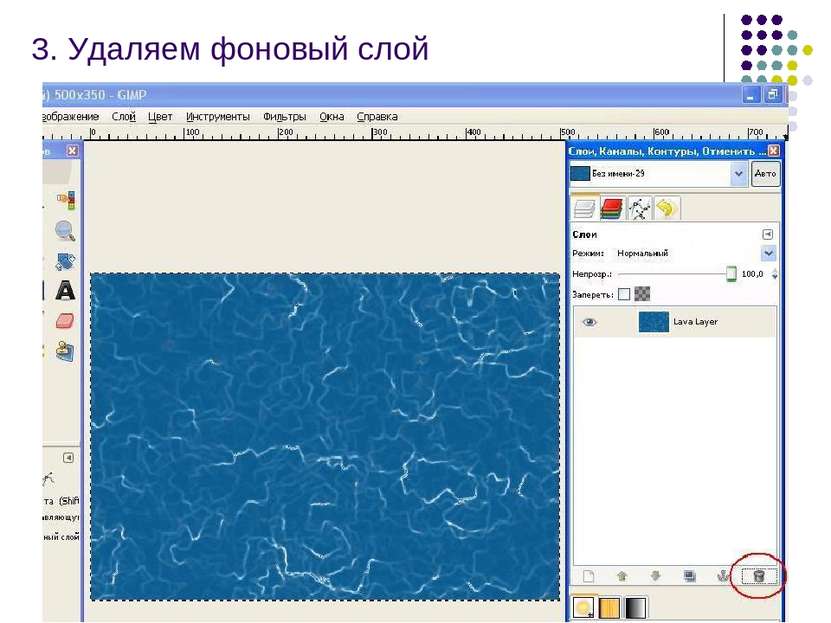 3. Удаляем фоновый слой