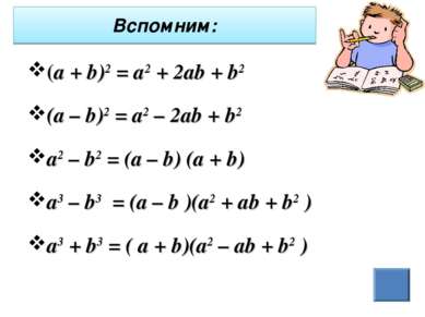 (а + b)2 = а2 + 2аb + b2 (а – b)2 = а2 – 2аb + b2 а2 – b2 = (а – b) (а + b) а...