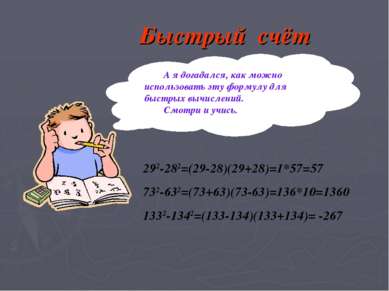 Быстрый счёт А я догадался, как можно использовать эту формулу для быстрых вы...