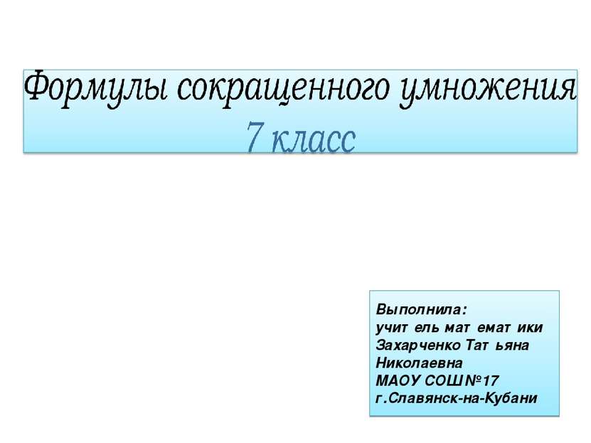 Выполнила: учитель математики Захарченко Татьяна Николаевна МАОУ СОШ №17 г.Сл...