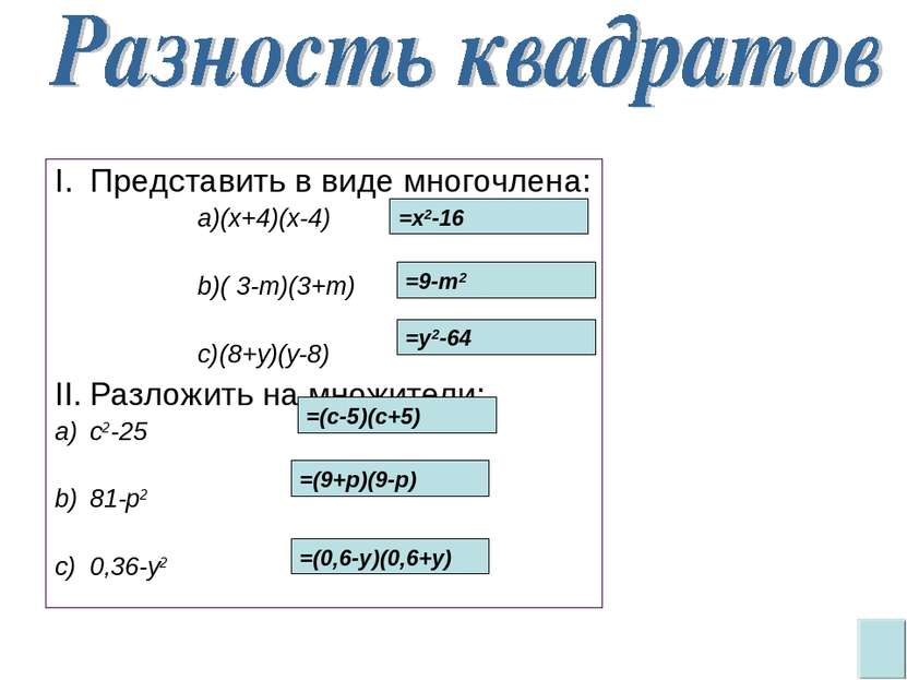 Представить в виде многочлена: (x+4)(x-4) ( 3-m)(3+m) (8+y)(y-8) Разложить на...