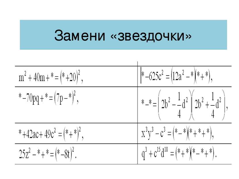 Замени «звездочки»