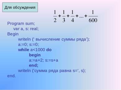 Program sum; var a, s: real; Begin writeln (‘ вычисление суммы ряда’); a:=0; ...