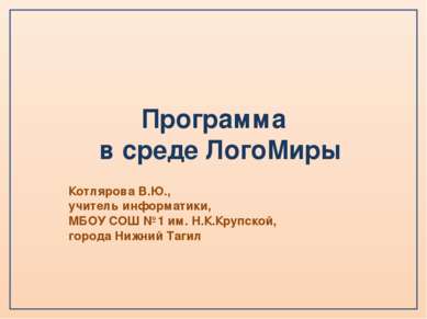 Программа в среде ЛогоМиры Котлярова В.Ю., учитель информатики, МБОУ СОШ №1 и...