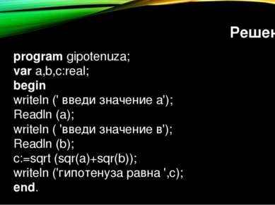 Решение program gipotenuza; var a,b,c:real; begin writeln (' введи значение а...
