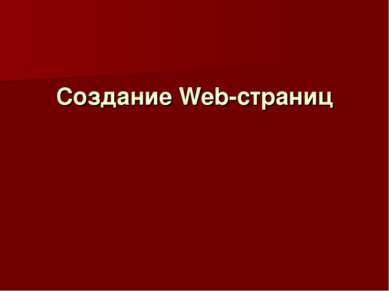 Создание Web-страниц