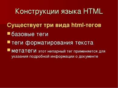 Конструкции языка HTML Существует три вида html-тегов базовые теги теги форма...