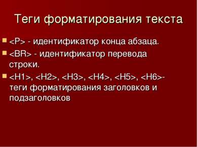 Теги форматирования текста - идентификатор конца абзаца. - идентификатор пере...