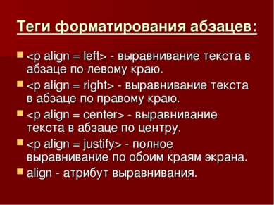 Теги форматирования абзацев: - выравнивание текста в абзаце по левому краю. -...