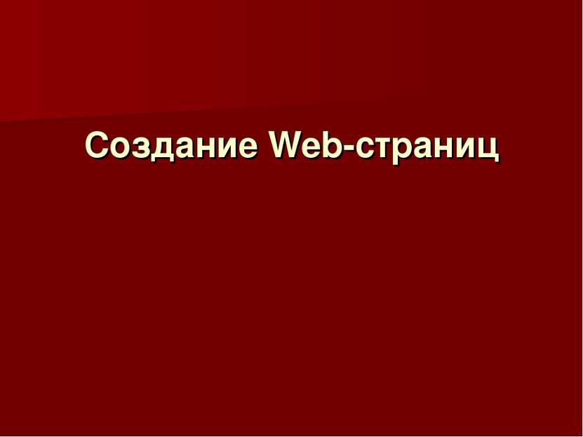 Создание Web-страниц