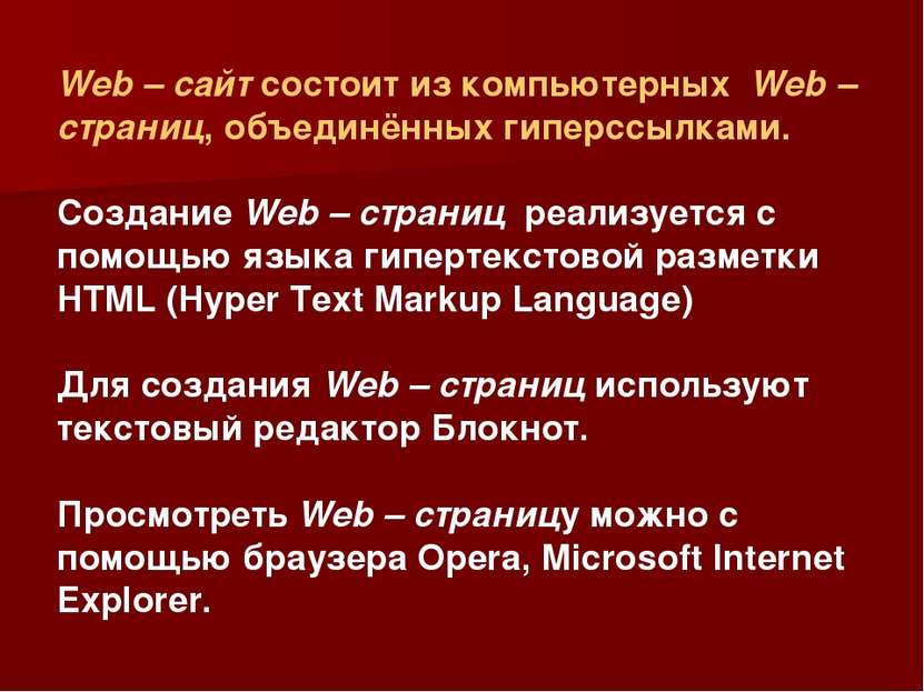 Web – сайт состоит из компьютерных Web – страниц, объединённых гиперссылками....