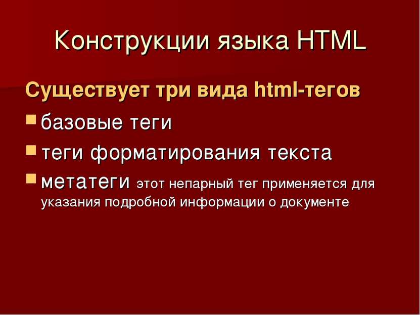 Конструкции языка HTML Существует три вида html-тегов базовые теги теги форма...