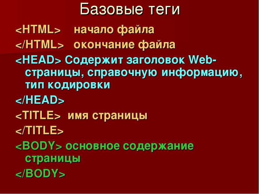 Базовые теги начало файла окончание файла Содержит заголовок Web- страницы, с...