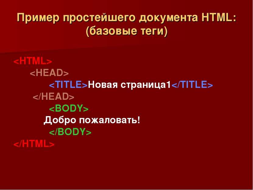 Пример простейшего документа HTML: (базовые теги) Новая страница1 Добро пожал...