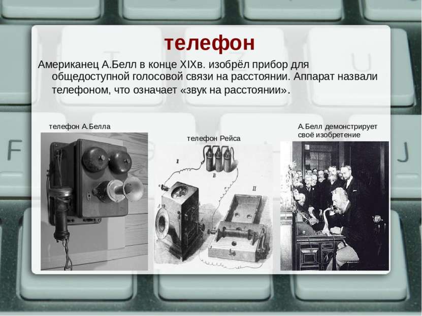 телефон Американец А.Белл в конце XIXв. изобрёл прибор для общедоступной голо...