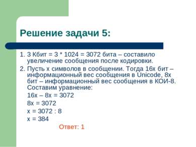 Решение задачи 5: 1. 3 Кбит = 3 * 1024 = 3072 бита – составило увеличение соо...