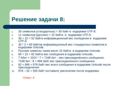Решение задачи 8: 30 символов (стандартных) = 30 байт в кодировке UTF-8. 11 с...