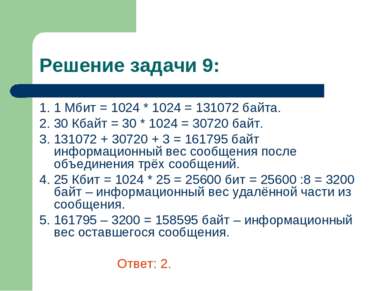 Решение задачи 9: 1. 1 Мбит = 1024 * 1024 = 131072 байта. 2. 30 Кбайт = 30 * ...