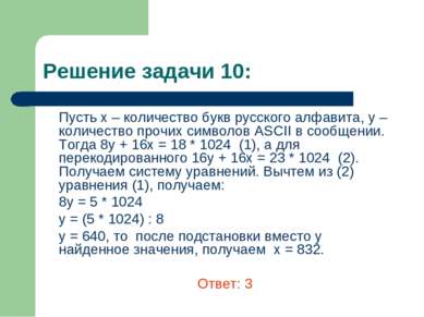 Решение задачи 10: Пусть х – количество букв русского алфавита, y – количеств...