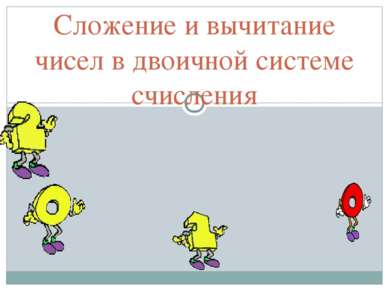 Сложение и вычитание чисел в двоичной системе счисления Ефимова Е.Н. школа №896