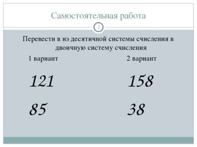 Самостоятельная работа Перевести в из десятичной системы счисления в двоичную...